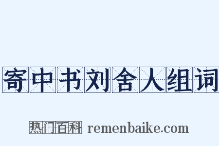 寄中书刘舍人组词是什么意思的图片